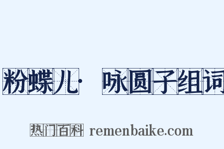 粉蝶儿·咏圆子组词是什么意思的图片
